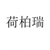 荷柏瑞