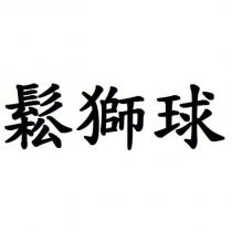 鬆獅球