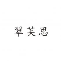 翠芙思