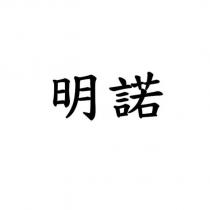 明諾