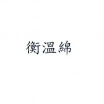 衡溫綿