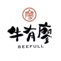 廖 牛有廖 BEEFULL
