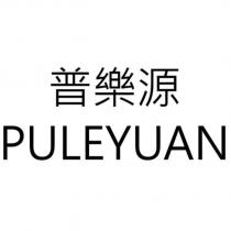 普樂源 PULEYUAN