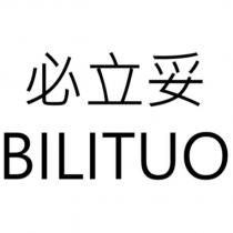 必立妥 BILITUO