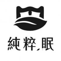 純粹眠及圖