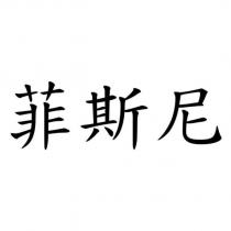 菲斯尼