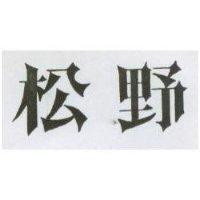 松野