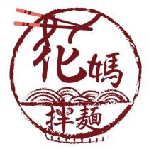花媽拌麵及圖