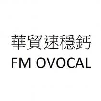 華貿速穩鈣 FM OVOCAL