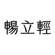 暢立輕