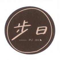 步日 PU JIH 及圖