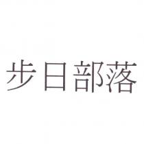 步日部落