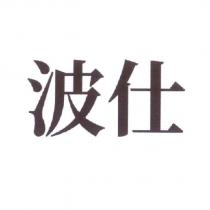 波仕