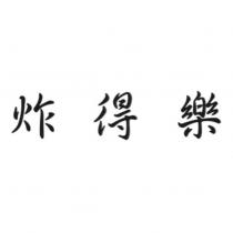 炸得樂