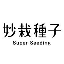 妙栽種子 Supper Seeding