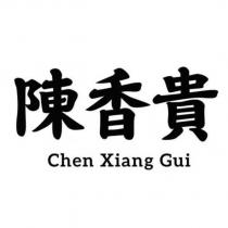 陳香貴 Chen Xiang Gui