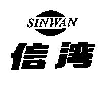 信灣 SINWAN