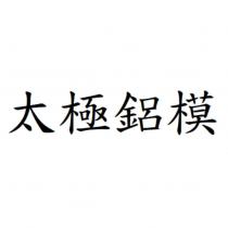 太極鋁模