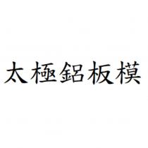 太極鋁板模
