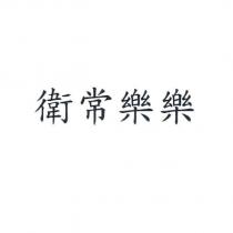 衛常樂樂