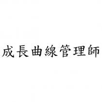 成長曲線管理師