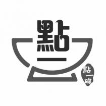 點一碗及圖
