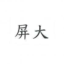 屏大