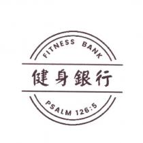 健身銀行 FITNESS BANK PSALM 126:5 及圖