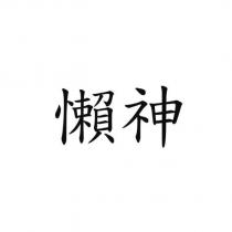 懶神