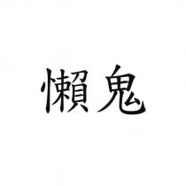懶鬼