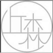 丘森設計圖