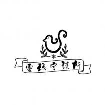 靈魂守護所及圖