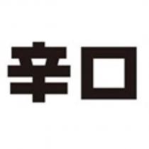 辛口