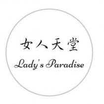 女人天堂 Lady's Paradise