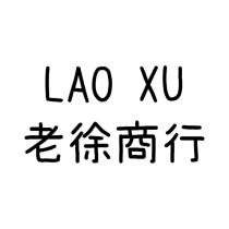 老徐商行 LAO XU