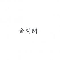 金閃閃