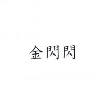 金閃閃