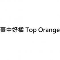 臺中好橘 Top Orange