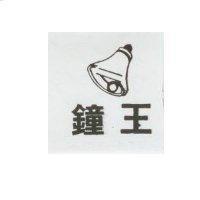 鐘王及圖