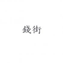 錢街