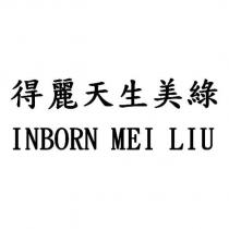 得麗天生美綠 INBORN MEI LIU