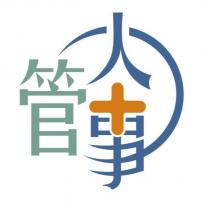 人事管+