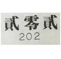 貳零貳 202