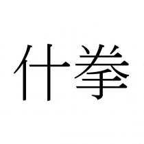 什拳