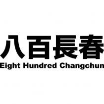 八百長春 Eight Hundred Changchun