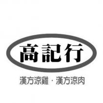 高記行 漢方涼雞 漢方涼肉 及圖