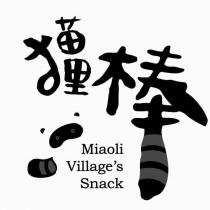 猫狸棒 Miaoli Village's Snack 及圖