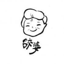 餃婆及圖