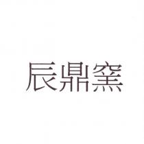 辰鼎窯
