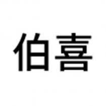 伯喜